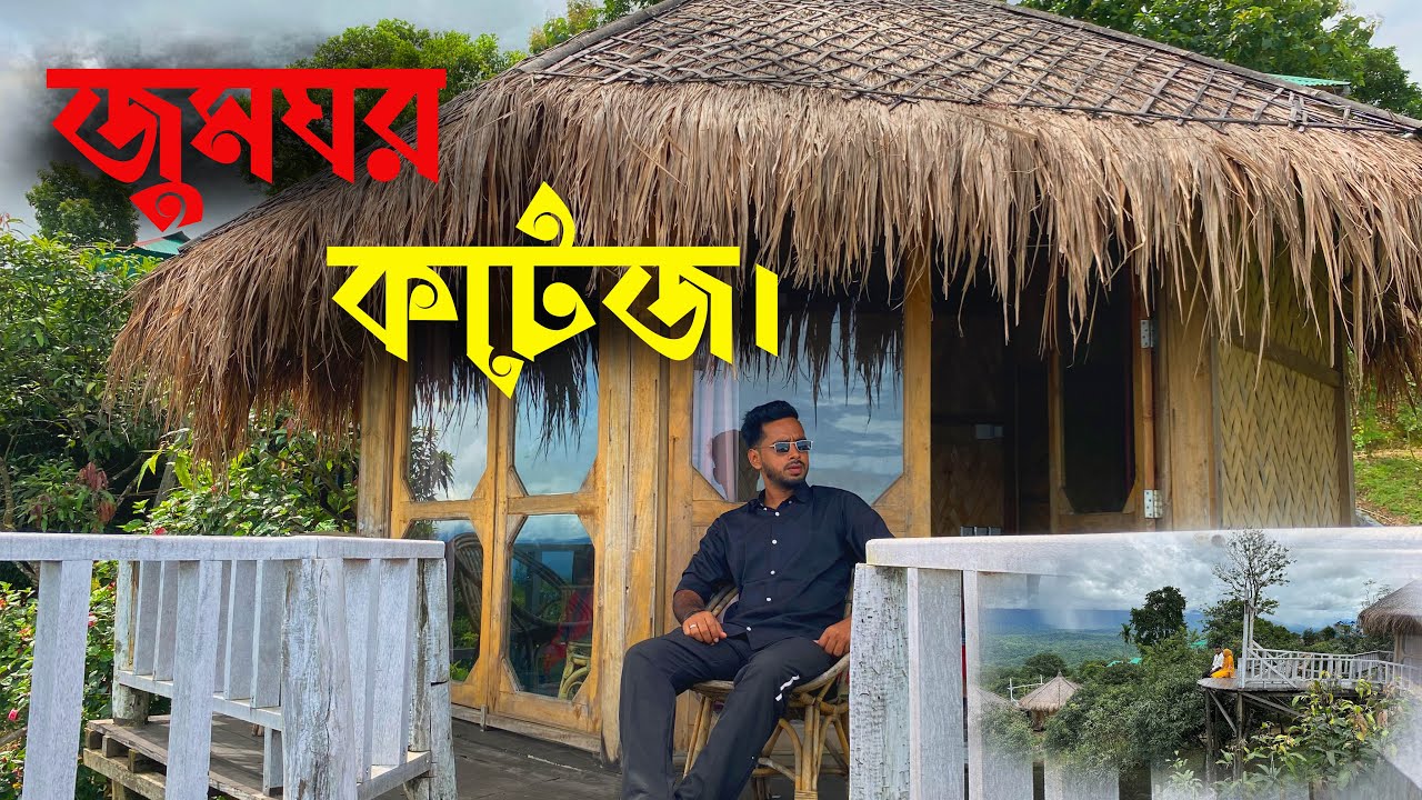 জুমঘর ইকো রিসোর্টের সম্পূর্ণ তথ্য । #sajek_valley #sajek #lowcost #sajek_valley_travel_guide