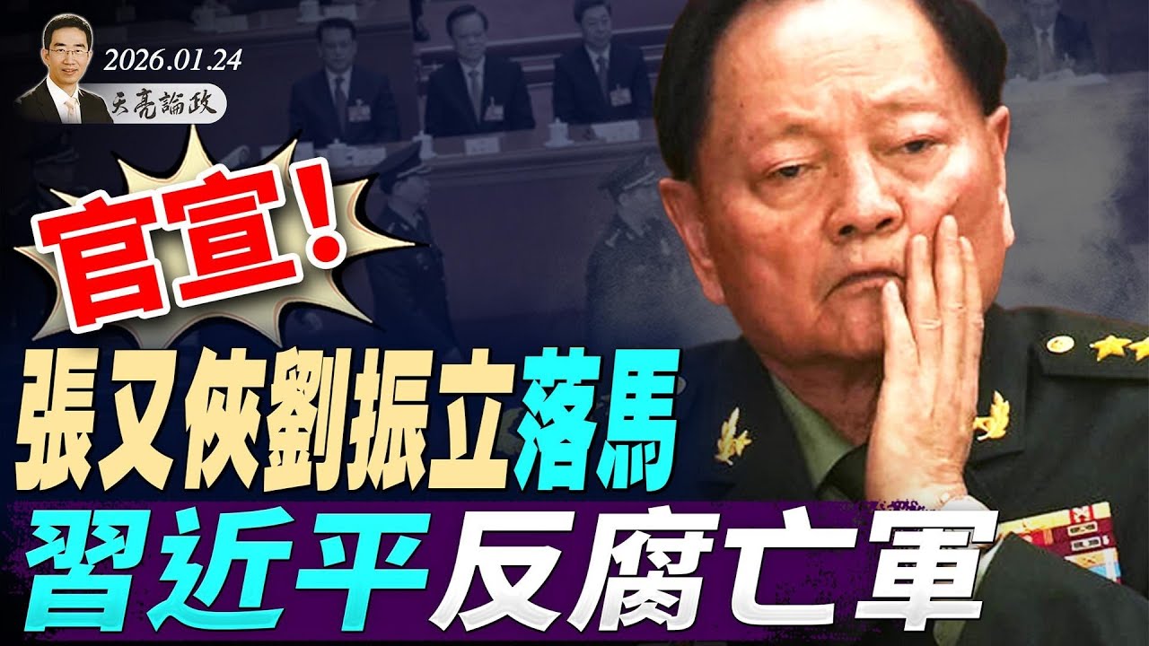 官宣！张又侠刘振立落马，习近平反腐亡军；变局或在几天内(天亮论政第1870集 20260124)