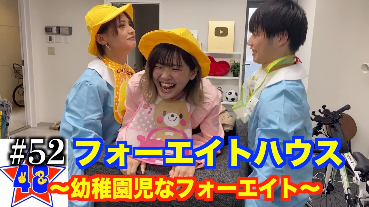 【フォーエイトの未公開映像】フォーエイトハウス〜幼稚園児なフォーエイト〜