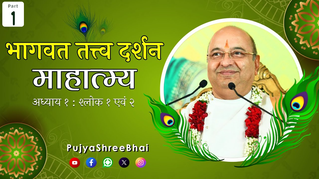 Part01 Bhagavat Detailed Study : Mahatmya Ch1 Shlok 1&2 भागवत Pujyashree Bhupendrabhai Pandya ji