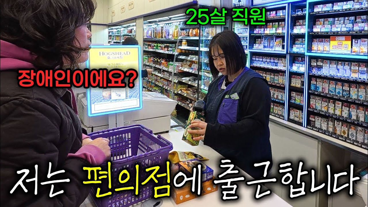 25년동안 사람을 피하던 그녀가 편의점에서 웃으며 사람들을 만나야만 하는 이유