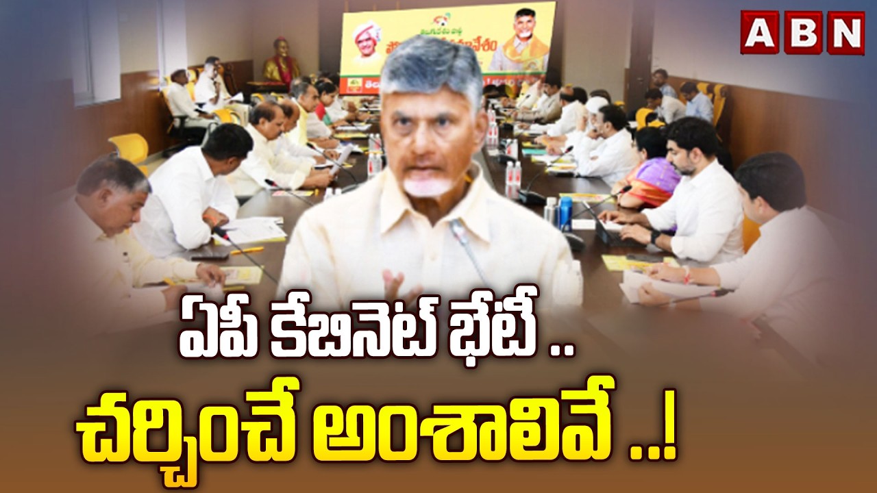 ఏపీ కేబినెట్ భేటీ ..చర్చించే అంశాలివే ..! | AP Cabinet Meeting Today | CM Chandrababu | ABN
