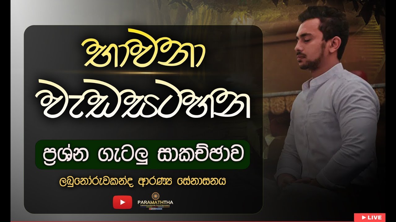 🔴 Live | භාවනා වැඩසටහන ප්‍රශ්න ගැටලු සාකච්ඡාව| 2025.08.02 |දහවල් 12.30ට සිදු කරනු ලබයි.|Paramaththa