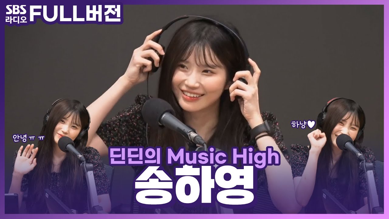 [FULL] 😸러블리한 하냥이와 함께하는 마지막 '라이브챗'📱😭 프로미스나인 송하영(fromis_9 SONG HA YOUNG) 보는 라디오 | 딘딘의 뮤직하이 | 240617