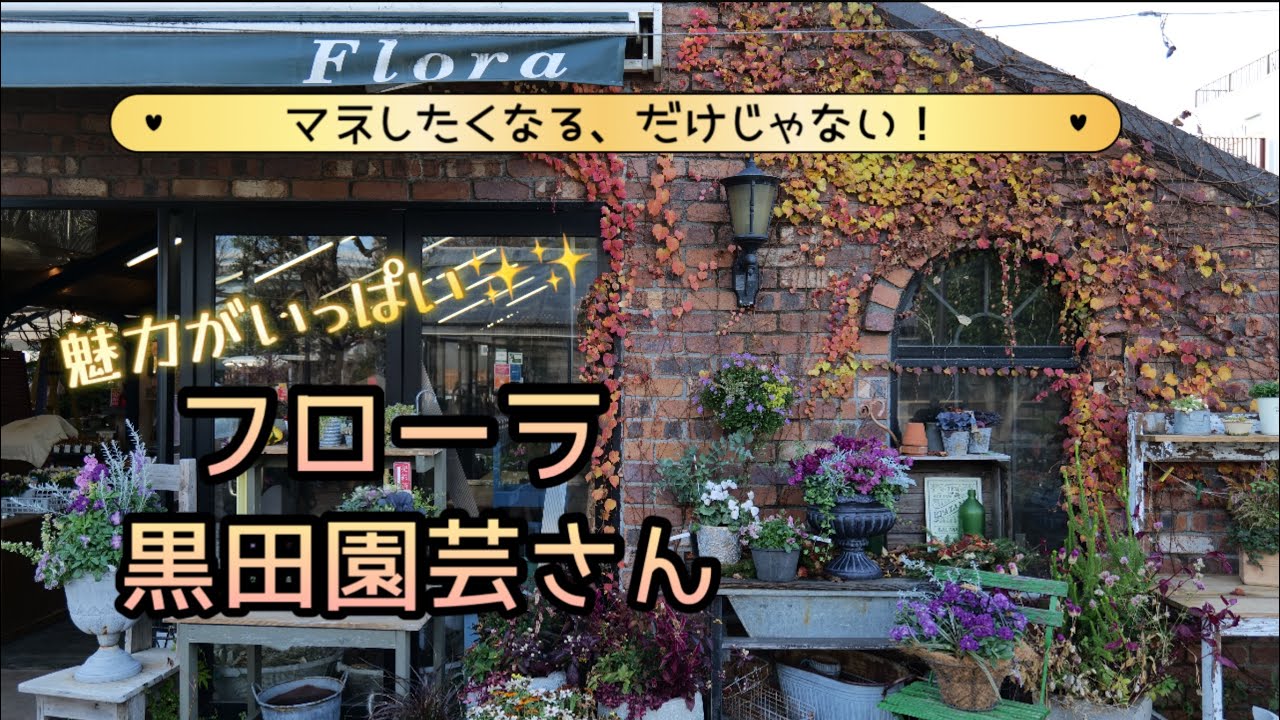 マネしたくなるだけじゃない！魅力いっぱいのフローラ黒田園芸さんにいって来ました