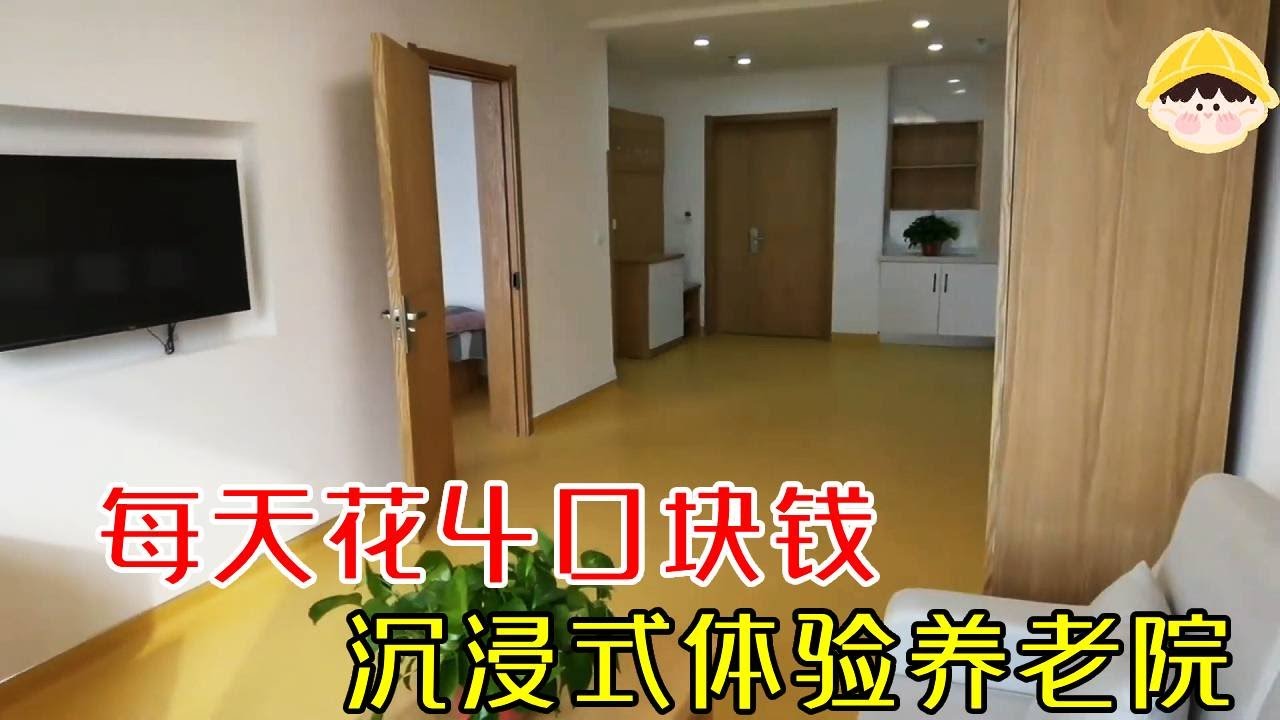 花40块钱沉浸式体验养老院，大房间水电暖都有，小日子挺舒服#小徐带您看养老#养老 #旅居生活