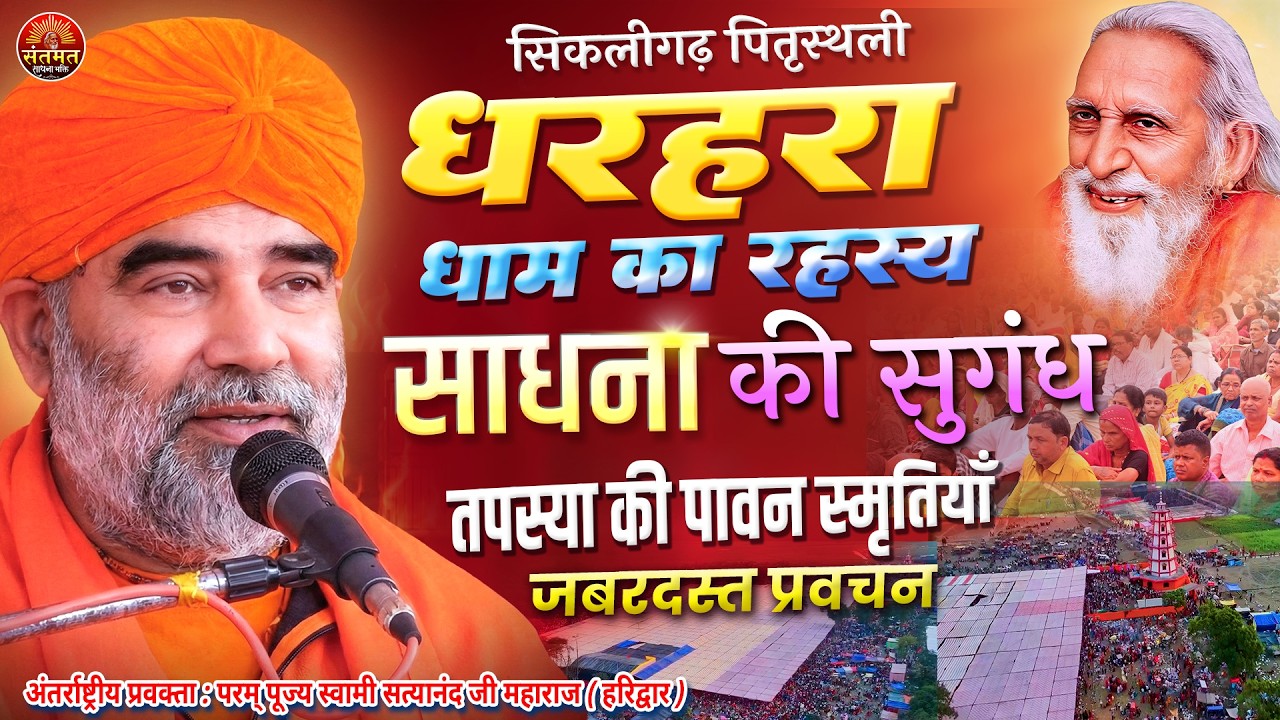 ⚡ धरहरा धाम का रहस्य क्या है? क्यों पवित्र मानी जाती है यह भूमि | संतमत महाधिवेशन विशेष प्रवचन