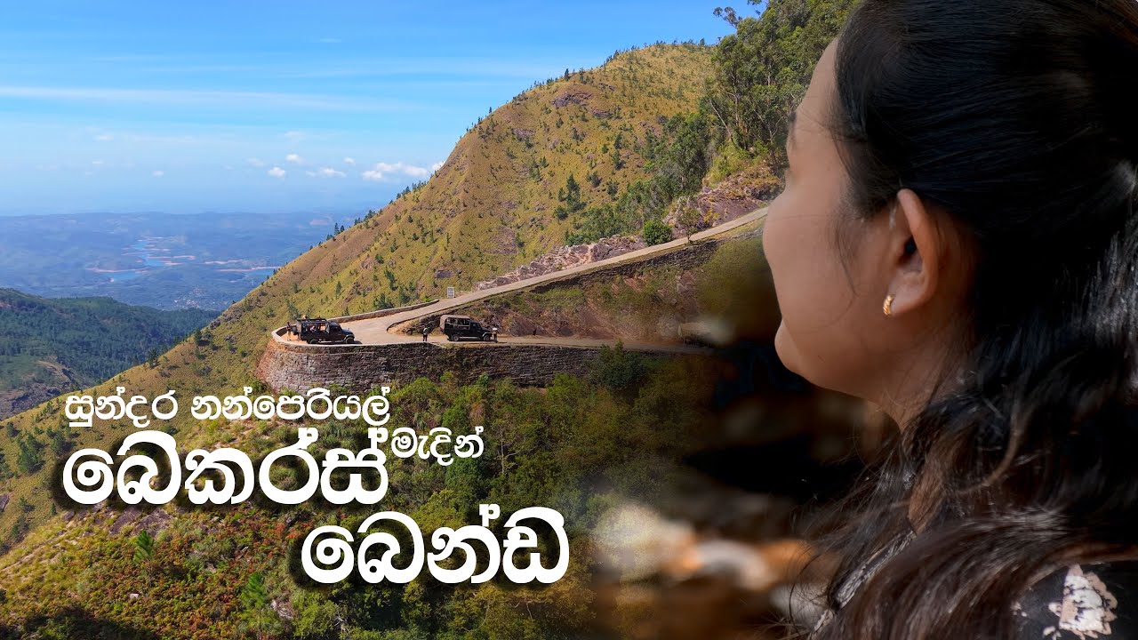 දරුවන් සමඟ යා හැකි ශ්‍රී ලංකාවේ භයානකම පාර | Sri Lanka’s Scariest Road – Nanperiyal Nagarak
