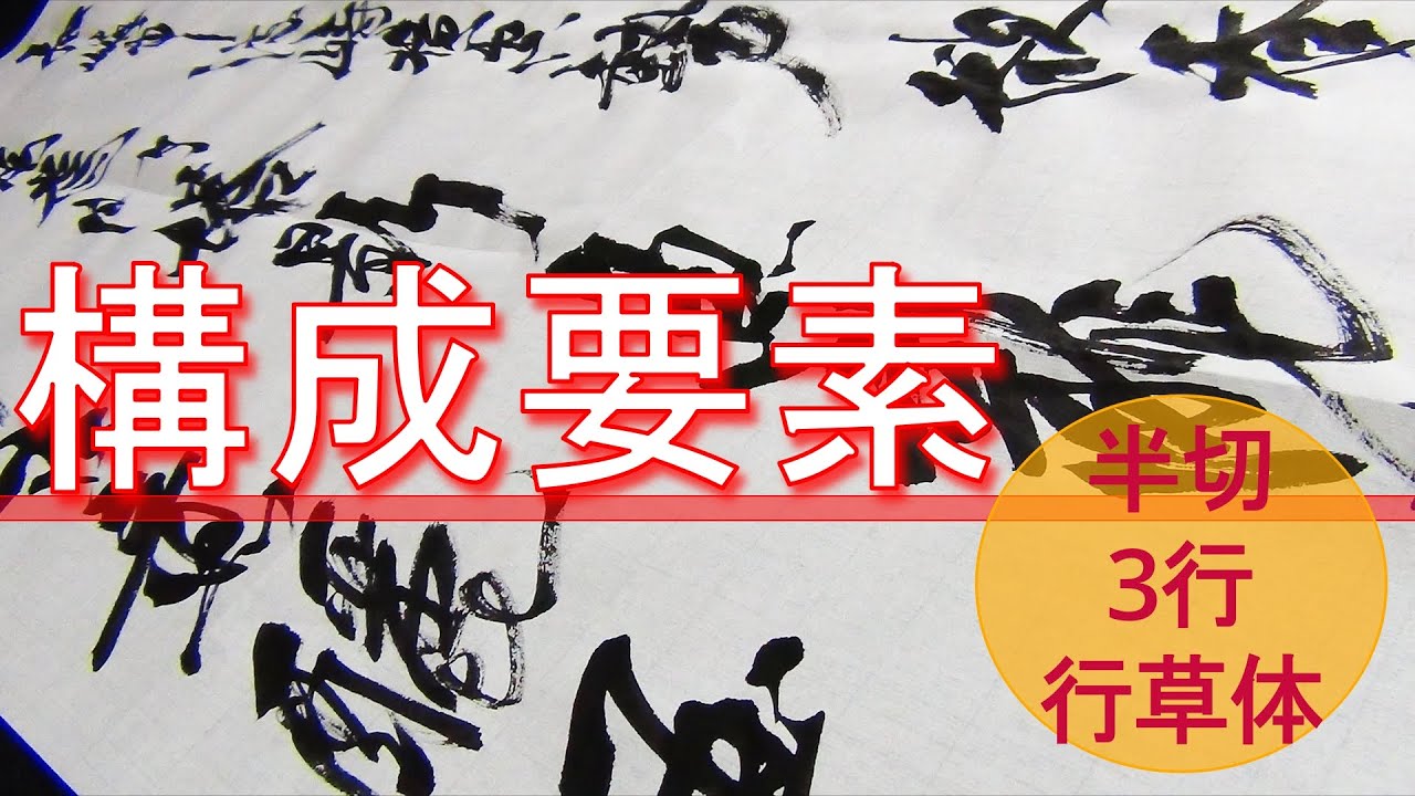 条幅の書き方　半切3行【行草体】の構成要素