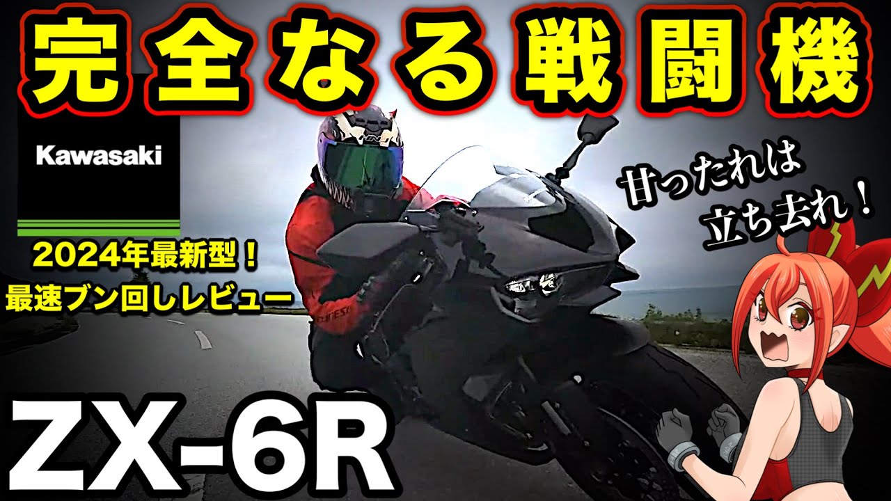 ZX-6Rは乗りやすいミドルクラスではない！完全なる戦闘機だ【2024年最新型！Kawasaki(カワサキ)ZX6R】