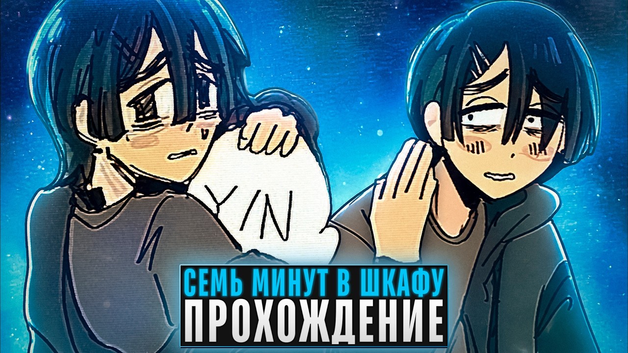 😱7 МИНУТ В ШКАФУ С НЕЗНАКОМЦЕМ - Прохождение | ritsu ☽