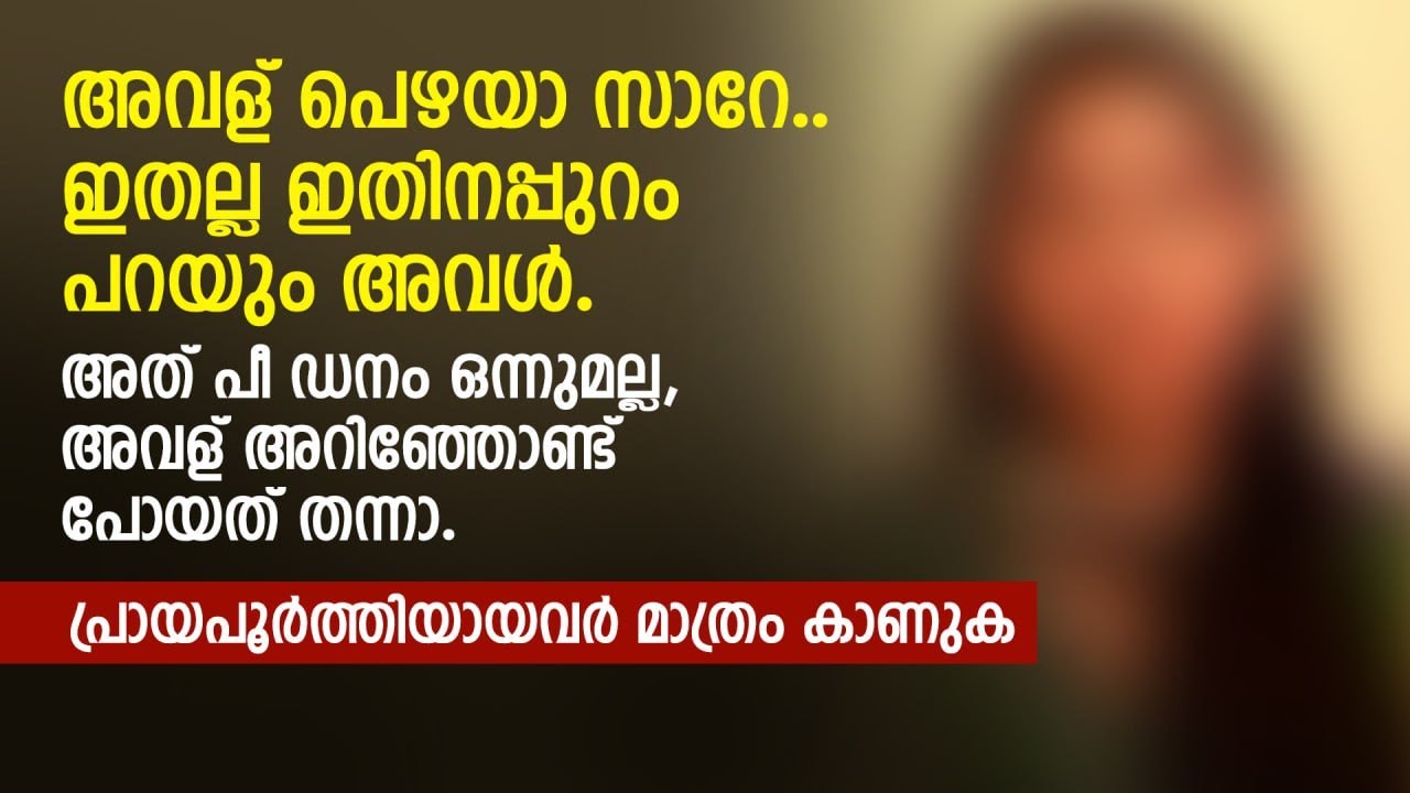 അവള് പെ ഴയാ സാറേ.. ഇതല്ല ഇതിനപ്പുറം പറയും അവൾ | PRANAYAMAZHA STORY