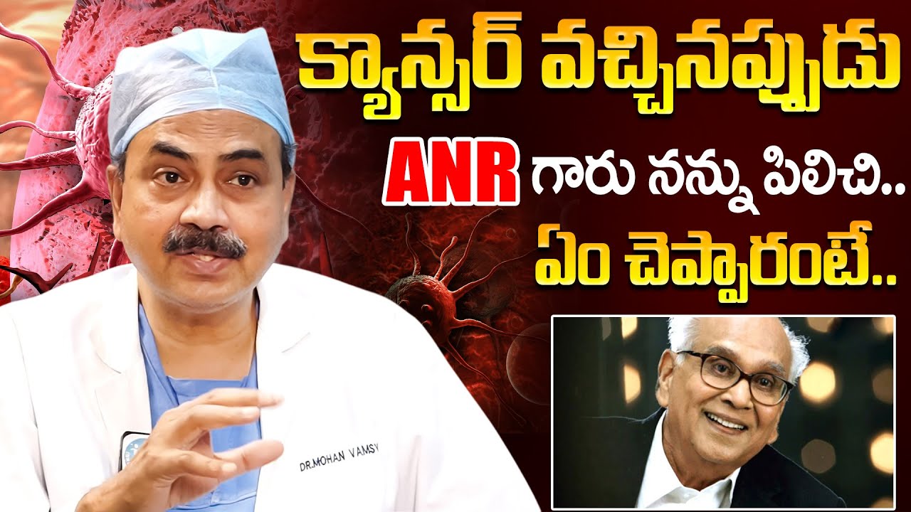 క్యాన్సర్ వచ్చినప్పుడు ANR గారు నన్ను పిలిచి.. | Cancer | Dr Ch Mohana Vamsy | iD Health Care