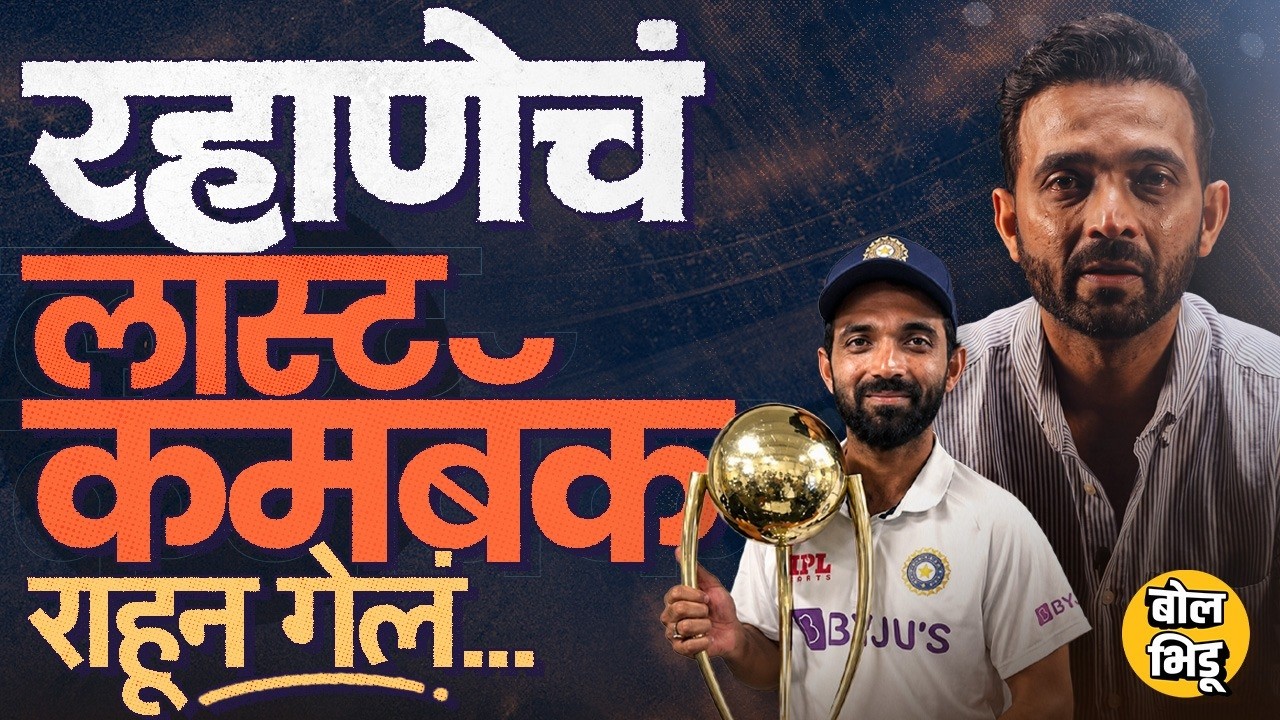 Ajinkya Rahane Retirement: Lord's, MCG Century ते BGT Victory, रहाणेचं प्रत्येक कमबॅक कसं गाजलं ?