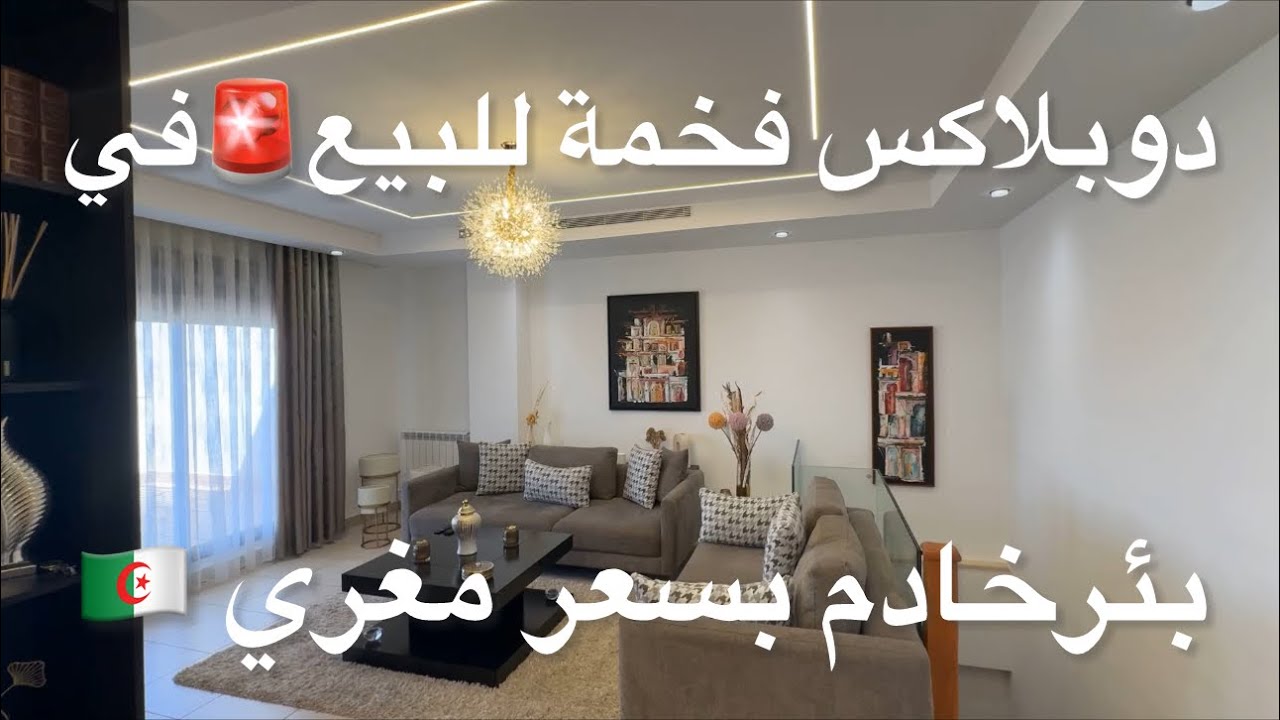 دوبلاكس فخم للبيع 🚨في بئرخادم العاصمة بسعر 8.5 مليار 0795184244