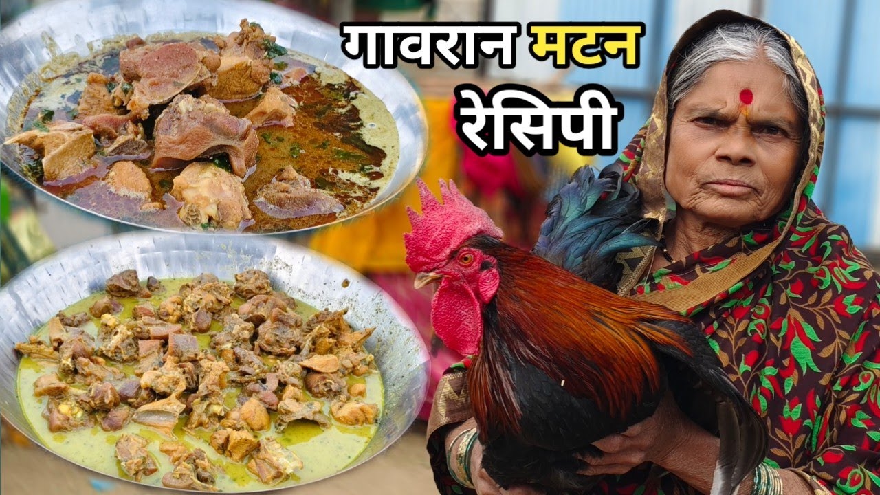 गावरान चवीचं शेतावरचं झणझणीत मटन | Gavran mutton Recipe गावरान कोंबड्यांचे झणझणीत चुलीवरील मटण 