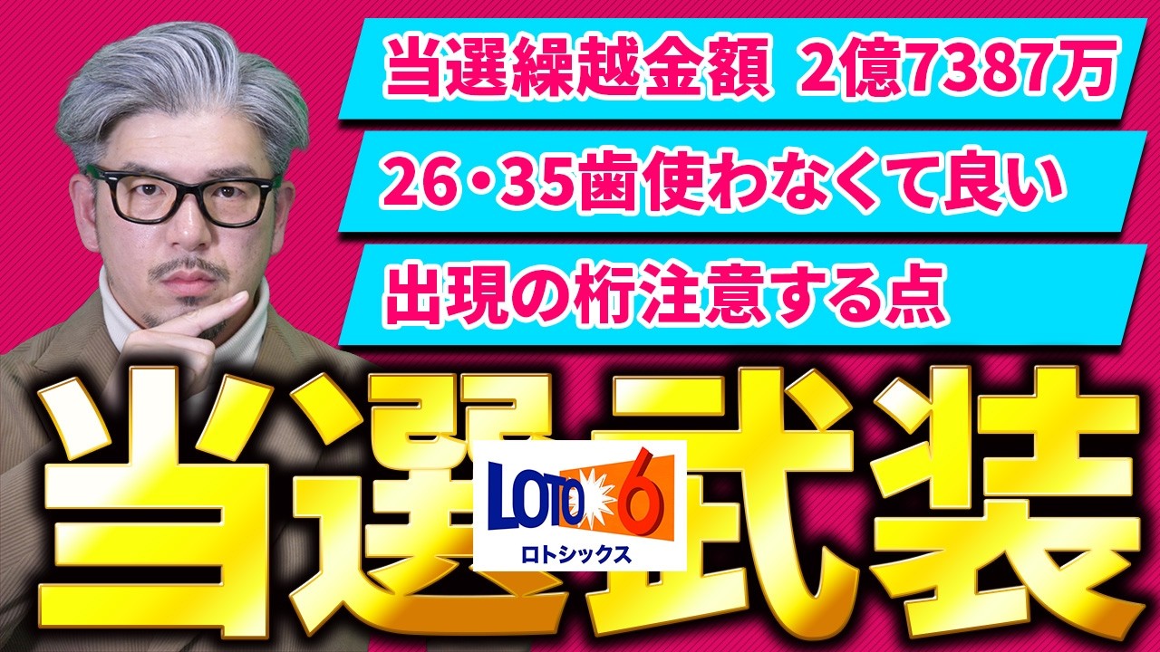 【ロト6第2072回】当選繰越2億7387万円…なぜ26・35は使わない？どの桁に注意すべき？