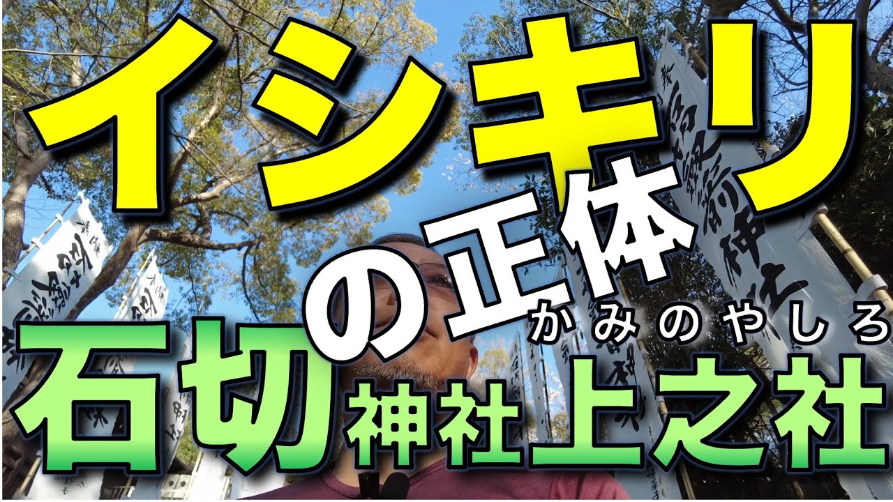 イシキリの正体／石切神社上之社