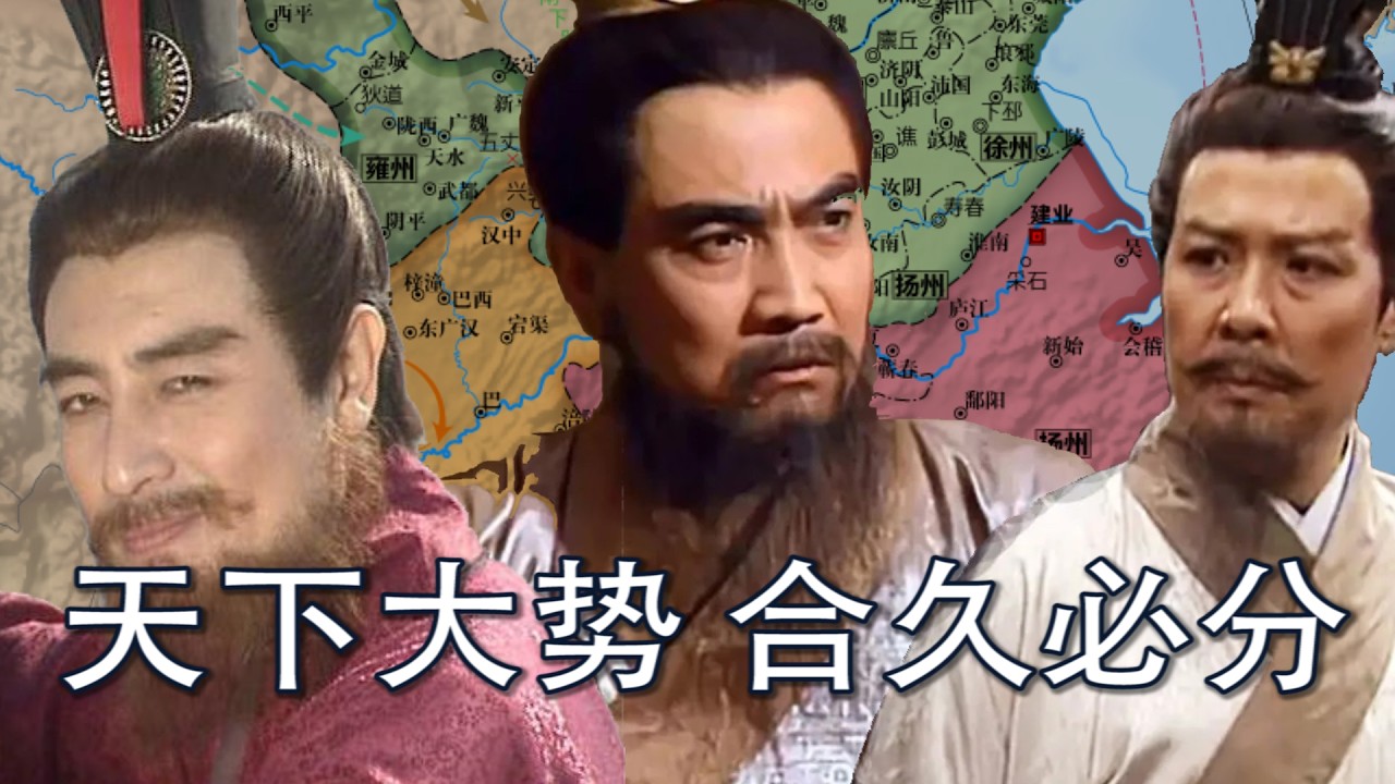 【汉末三国】天下大势，分久必合，合久必分：从皇图霸业到白骨荒野，谁才是赢家？
