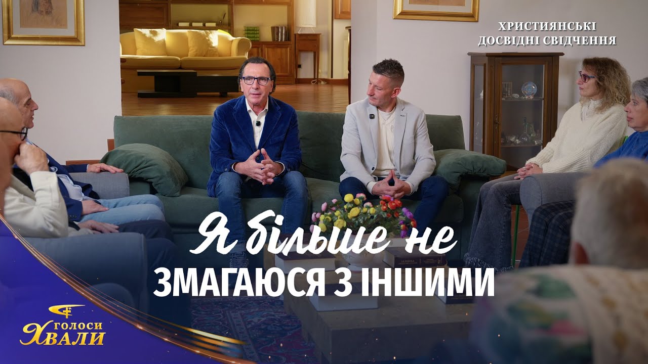 Християнські досвідні свідчення. Я більше не змагаюся з іншими