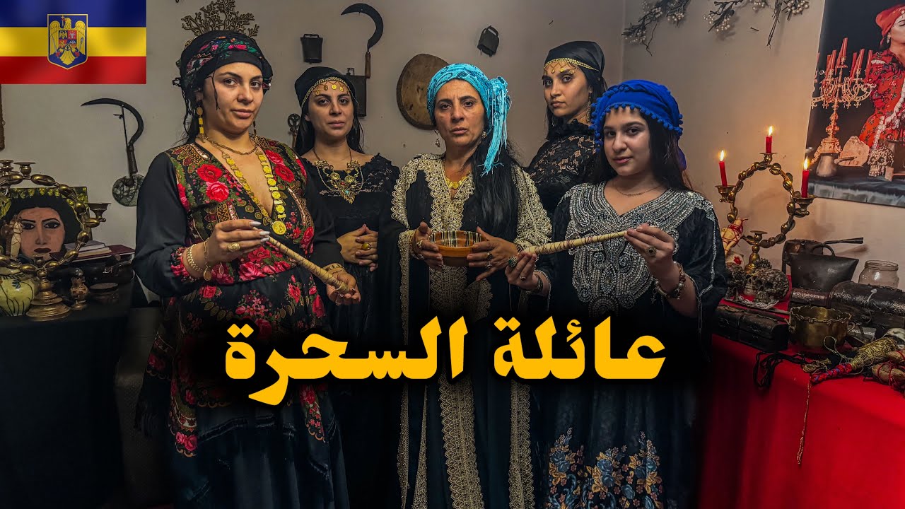 24 ساعة في بيت أكبر ساحرة في رومانيا 🇷🇴