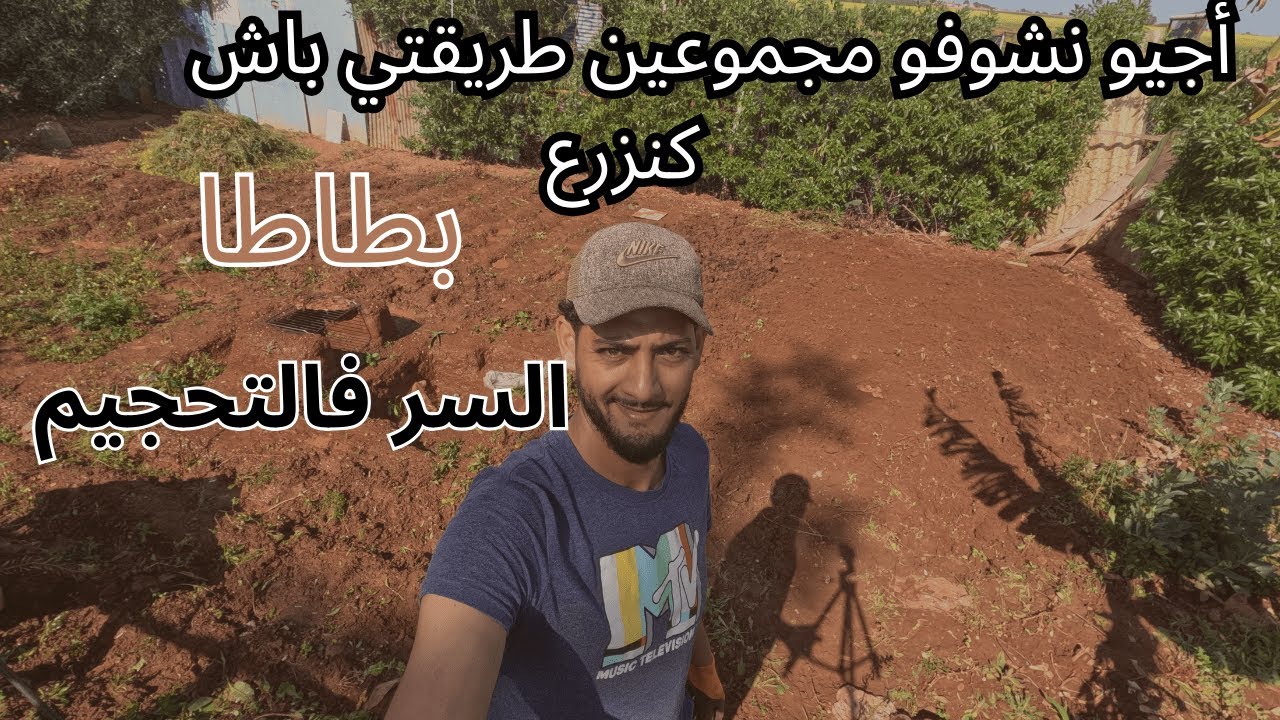 نتعلموا مجموعين كيفاش نجهزوا الحديقة ديالنا ...من 