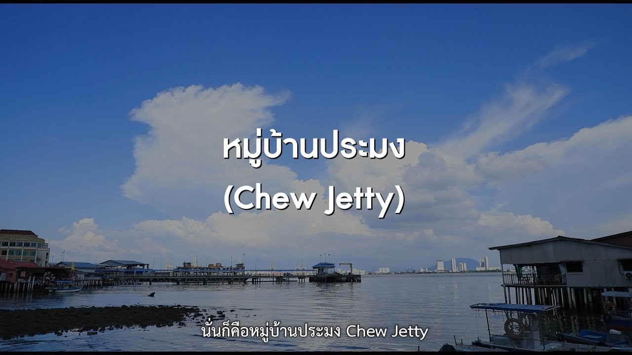 Vlog Ep.2/11 | เที่ยวปีนัง มาเลเซีย หมู่บ้านชาวประมง Chew Jetty Penang