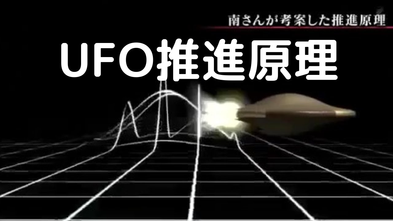 ＃ UFO 推進原理 【 南 喜成  】  UFO 推進原理    日本人エンジニアが考案、特許取得