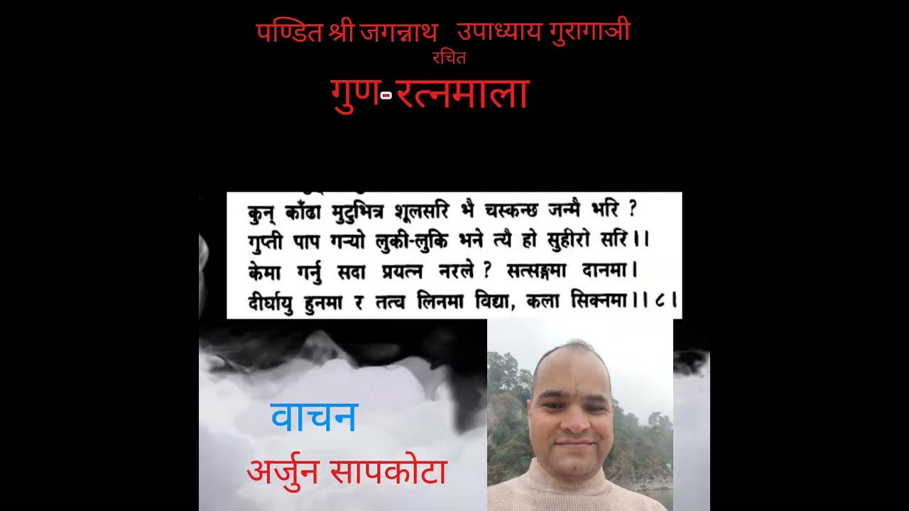 Arjun Sapkota || गुण-रत्नमाला || Gunaratna mala 04||
