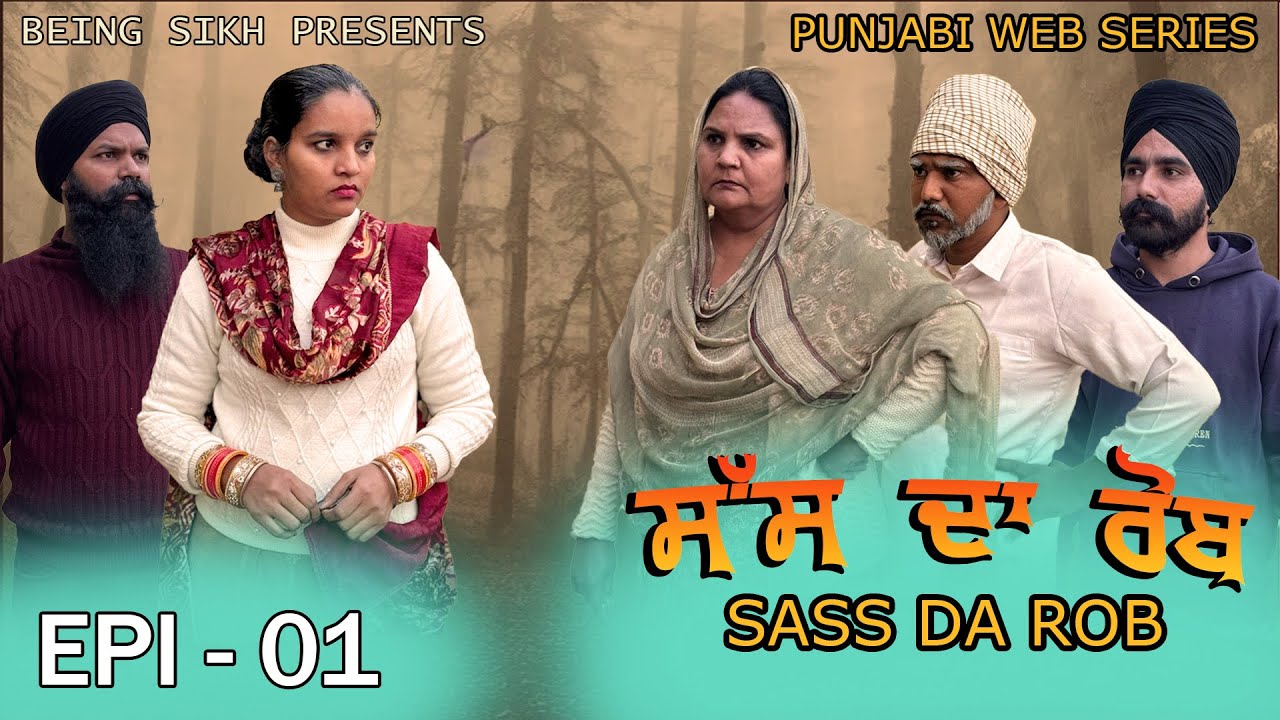 ਸੱਸ ਦਾ ਰੋਬ - 1 | Sass da Rob - 1 | Punjabi web series | Taj Sandeep