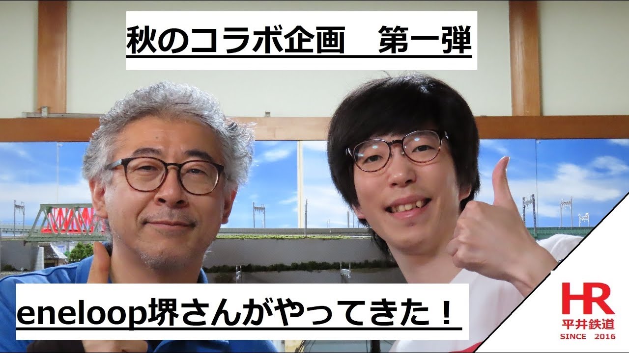 秋のコラボ企画　第一弾　eneloop堺さんがやってきた！　Ｎゲージ