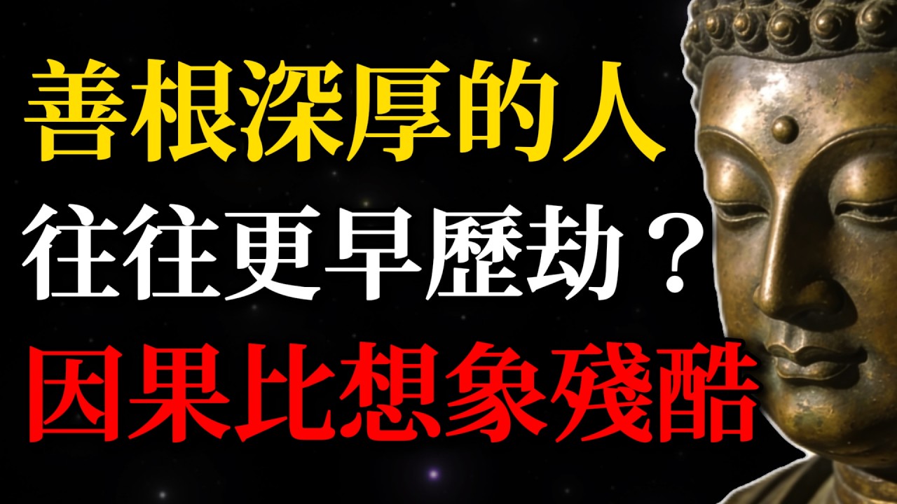 一個善根福報足夠大的人，往往不會少年得誌，反而會更早歷劫！因果比你想象的殘酷！[深度覺醒]#佛學智慧#歷劫重生#福報#逆境修行#禪意人生#修行#因果#轉念#勵誌#脫胎換骨#逆境成長#佛學故事#人生感悟