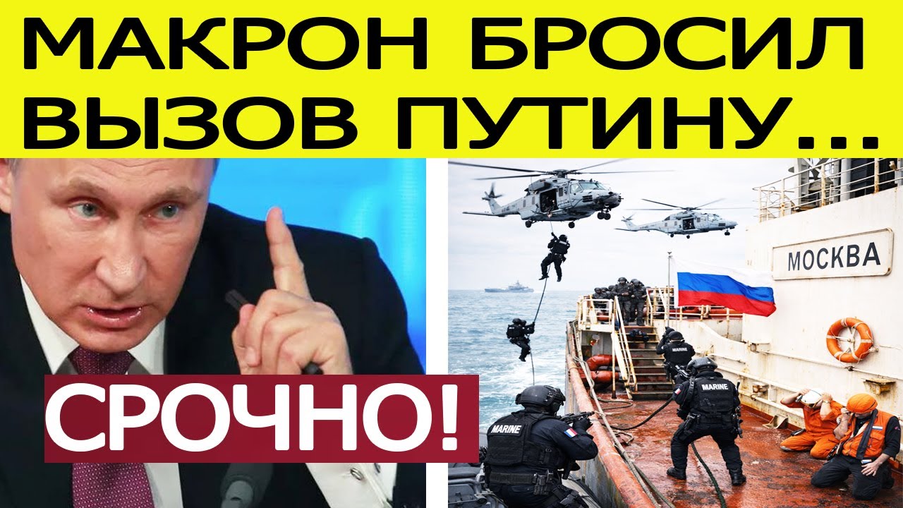Франция задержала танкер из России : Макрон бросил вызов Путину -  подробности