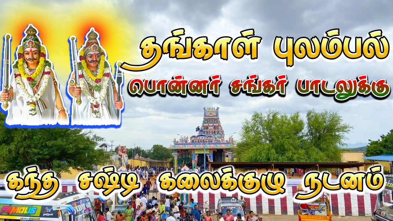 தங்காள் புலம்பல் | பொன்னர் சங்கர் பாடல் | கந்த சஷ்டி கலைக்குழு கும்மியாட்டம் #veerapur 