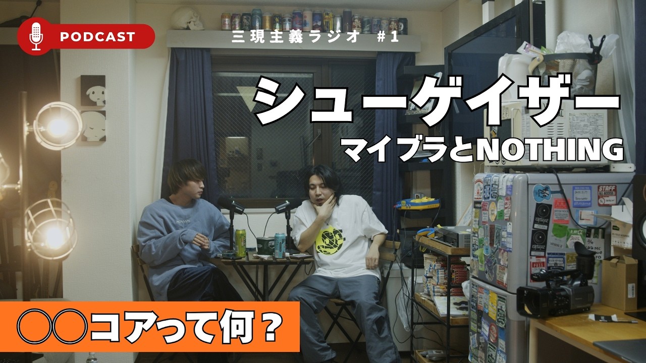 【マイブラ来日】爆音は「聴くサウナ」である。／Z世代のトレンド「〇〇コア」と現実逃避