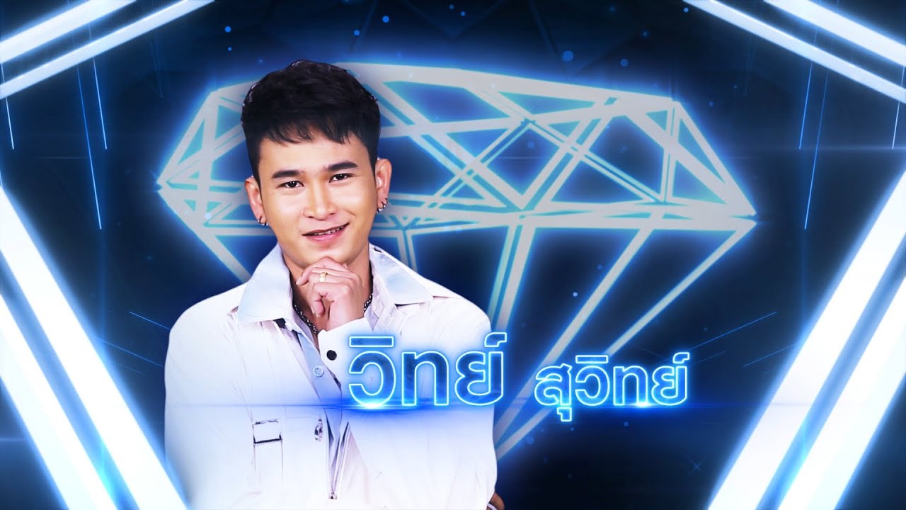 น้ำใจไล่น้ำแก่ง - วิทย์ สุวิทย์ | เพชรตัดเพชร แท็กทีม 2 ศึกโคตรเพชร