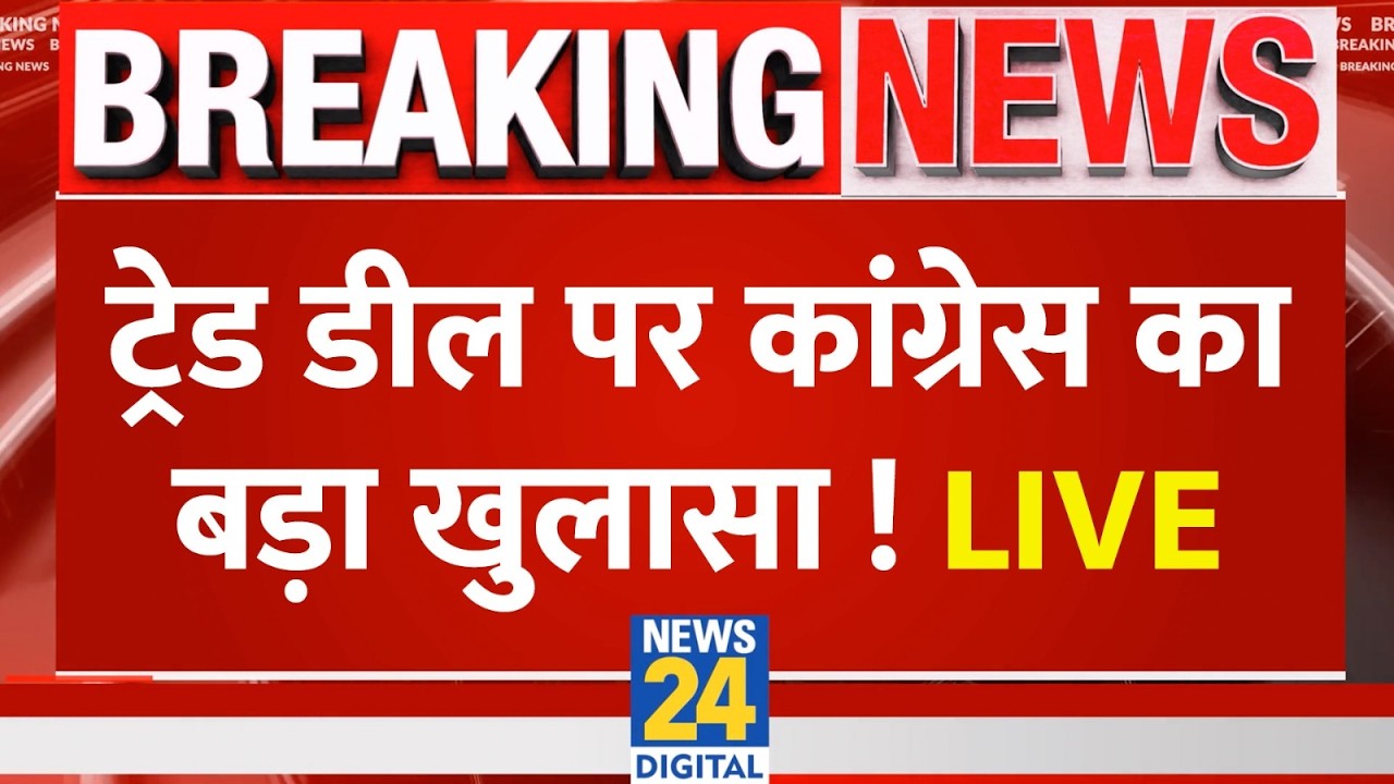 LIVE: India-US Trade Deal पर Congress नेता Pawar Khera की Press Conference Live | News 24
