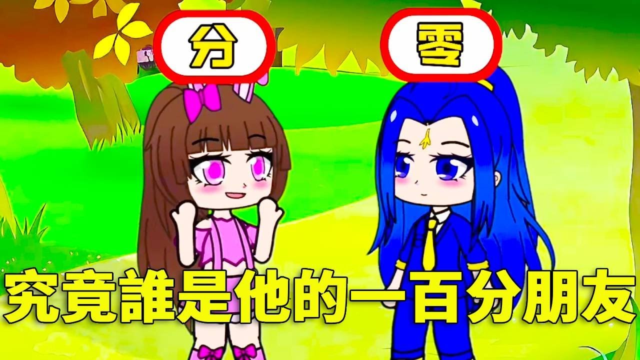 【鬥羅大陸 】鬥羅學院一百分朋友大挑戰！小舞唐三隻有零分，誰是他們的一百分搭檔？#唐三 #小舞 #沙雕剧情 #遊戲 #鬥羅大陸