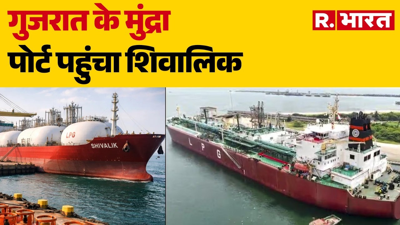 Shivalik LPG Ship: गुजरात के मुंद्रा पोर्ट पहुंचा शिवालिक Iran Israel War | Hormuz