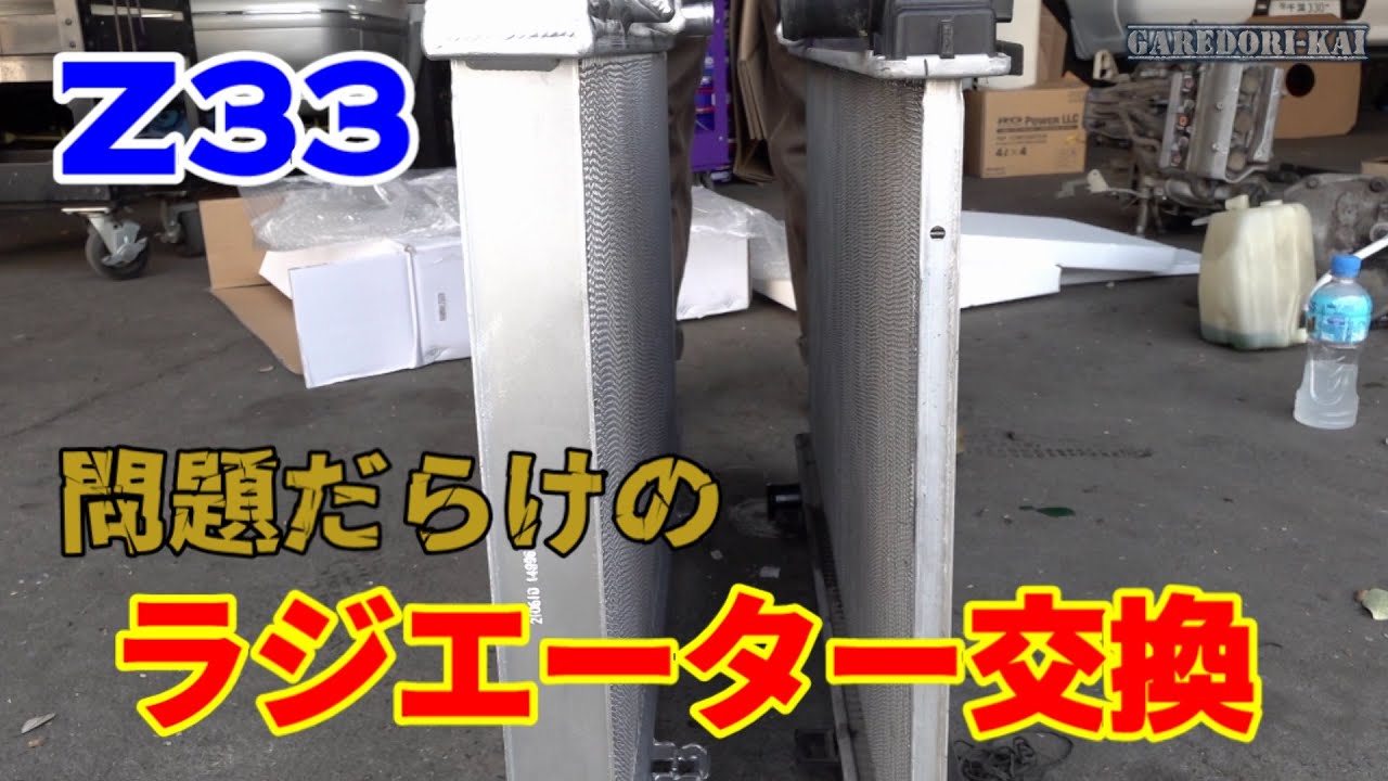 Z33 水温対策　ラジエーター交換　電動ファンが・・・