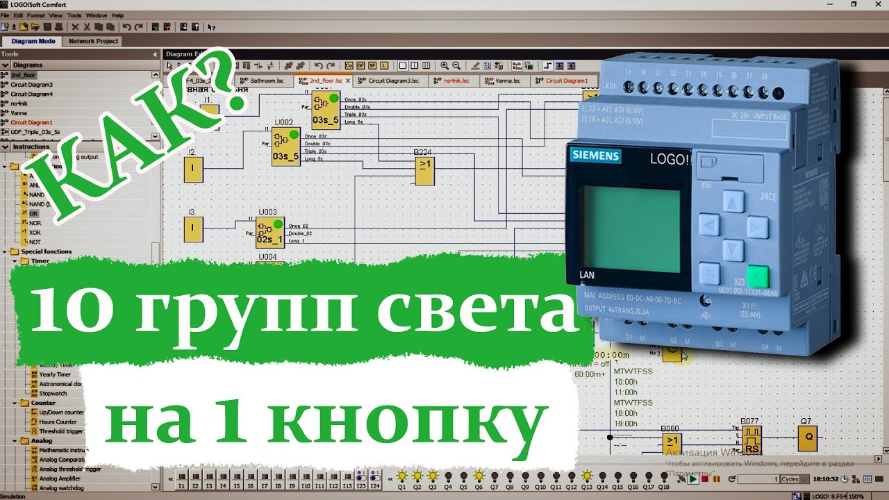 Сценарное управление освещением на Siemens Logo.
