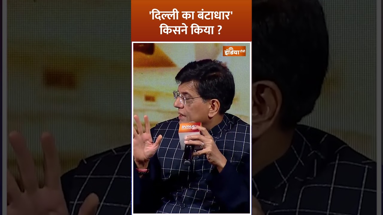 'दिल्ली का बंटाधार' किसने किया? #piyushgoyal #piyushgoyalinterview #IndiaTvChunavManch