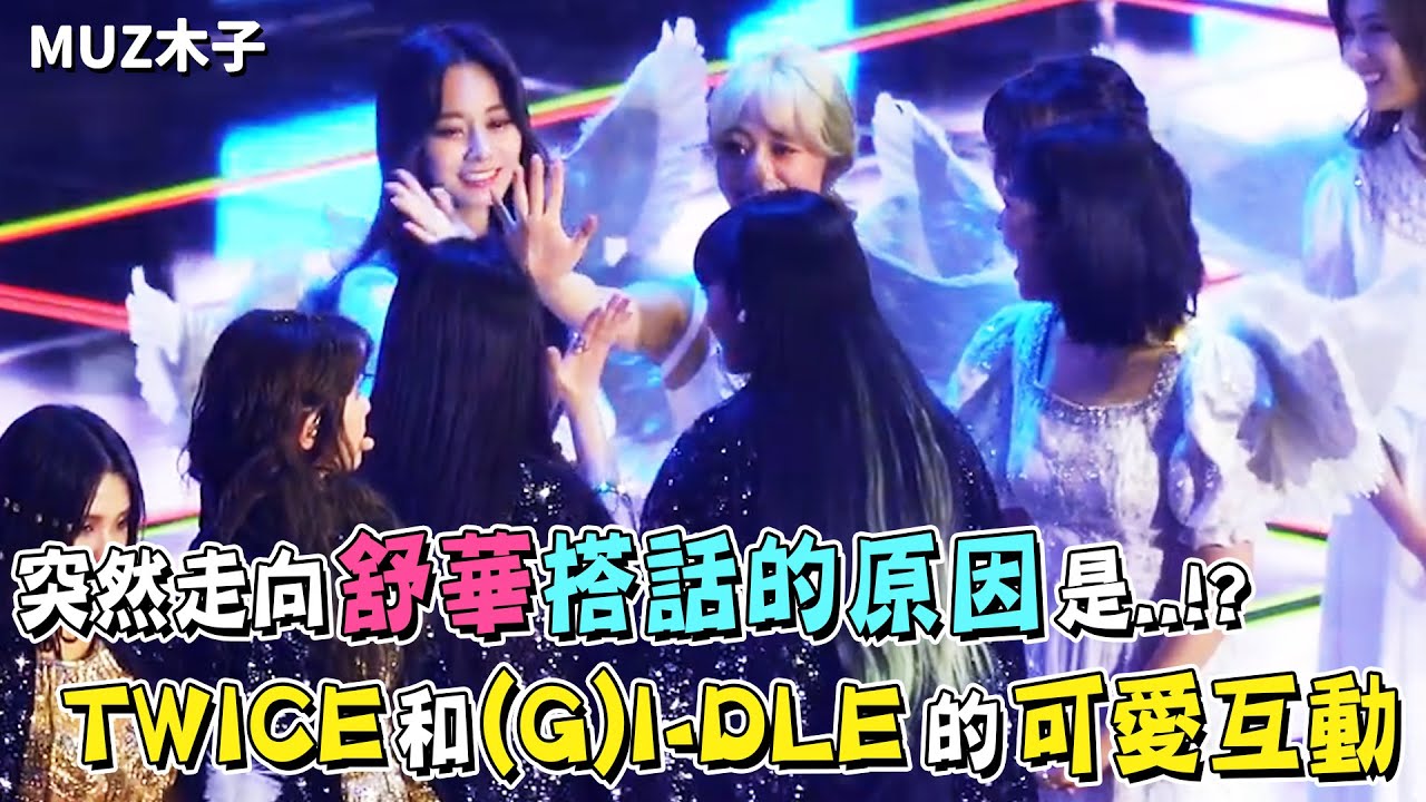 The reason why Jihyo suddenly walked over to Shuhua? Cute interaction between TWICE and (G)I-DLE