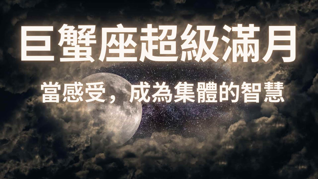 2026年1月 巨蟹座超級滿月 母性之心甦醒，新的集體時間線正在開啟 我們開始以愛承載未來
