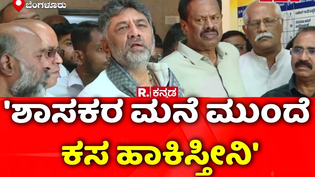 DK Shivakumar: 'ಶಾಸಕರ ಮನೆ ಮುಂದೆ ಕಸ ಹಾಕಿಸ್ತೀನಿ' | Bengaluru Garbage Mufia