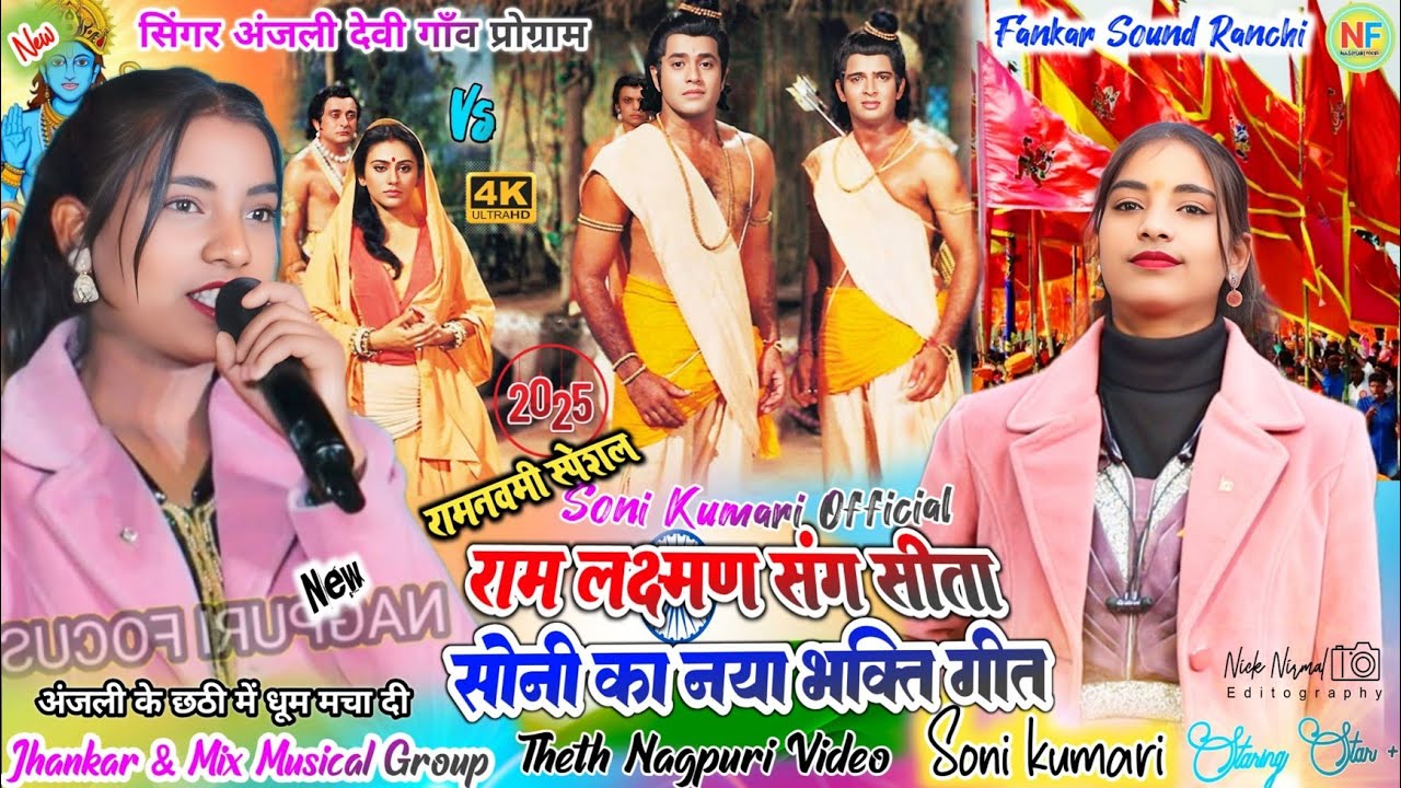 रामनवमी स्पेशल 🌿 सोनी का नया भक्ति गाना 🌱 इतना सुमधुर आवाज सुनके ✨ एक बार में मन नहीं भरता 🥀अतिसुंदर