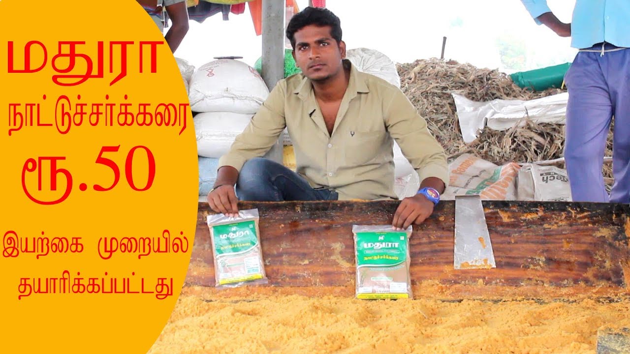மதுரா நாட்டுசர்கரை இயற்கை முறையில் தயாரிக்கப்பட்டது MADHURA JANGARI POWDER  MANUFACTURER