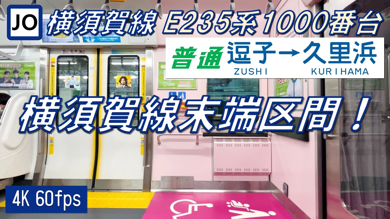 【定速制御！レア放送！】横須賀線 E235系1000番台 普通 逗子〜久里浜【高音質・4K 60fps】