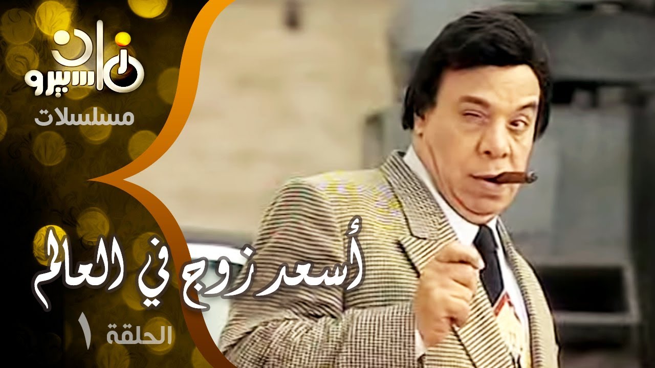 مسلسل ״أسعد زوج في العالم״ ׀ وحيد سيف – سناء يونس – وفاء مكي ׀ الحلقة 01 من 28 ׀ المفاتيح