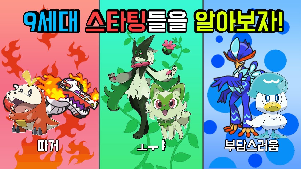 매력넘치는 9세대 스타팅 포켓몬들에 대해 알아보자!